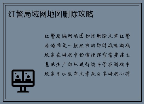 红警局域网地图删除攻略