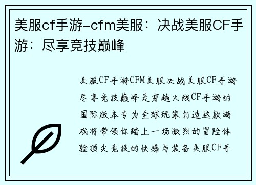 美服cf手游-cfm美服：决战美服CF手游：尽享竞技巅峰