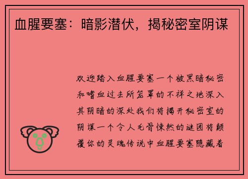 血腥要塞：暗影潜伏，揭秘密室阴谋