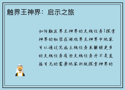 触界王神界：启示之旅