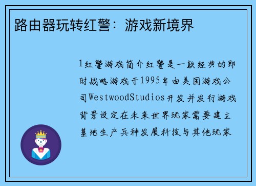 路由器玩转红警：游戏新境界