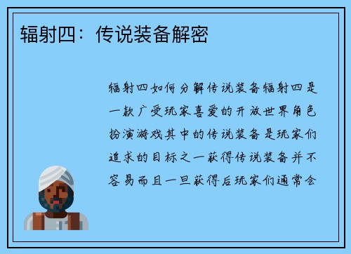 辐射四：传说装备解密