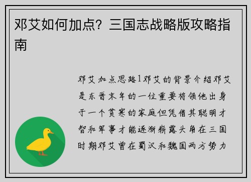 邓艾如何加点？三国志战略版攻略指南