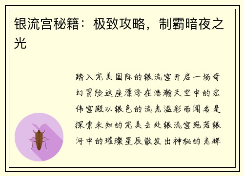 银流宫秘籍：极致攻略，制霸暗夜之光