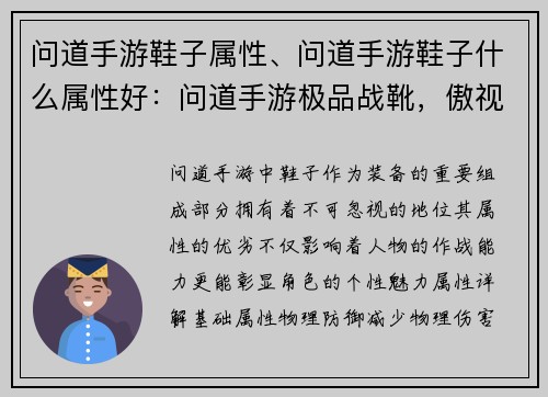 问道手游鞋子属性、问道手游鞋子什么属性好：问道手游极品战靴，傲视群雄