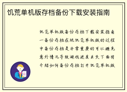饥荒单机版存档备份下载安装指南