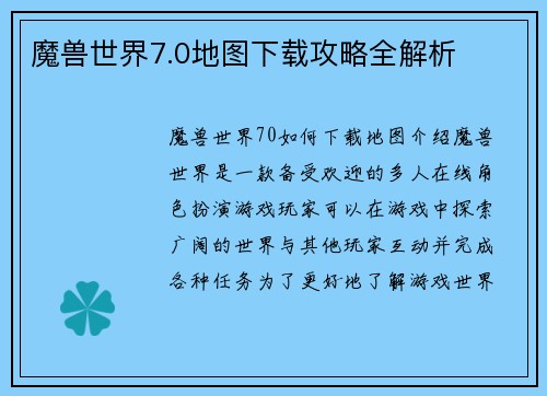 魔兽世界7.0地图下载攻略全解析