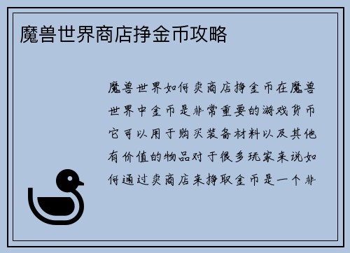魔兽世界商店挣金币攻略
