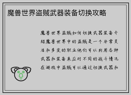 魔兽世界盗贼武器装备切换攻略