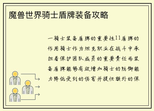 魔兽世界骑士盾牌装备攻略