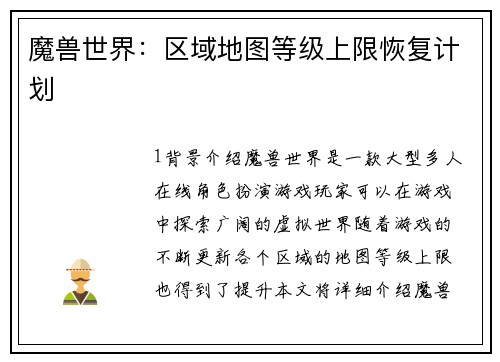 魔兽世界：区域地图等级上限恢复计划