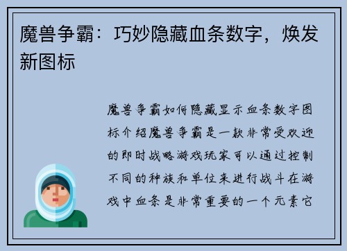 魔兽争霸：巧妙隐藏血条数字，焕发新图标