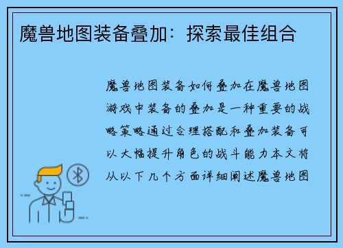 魔兽地图装备叠加：探索最佳组合