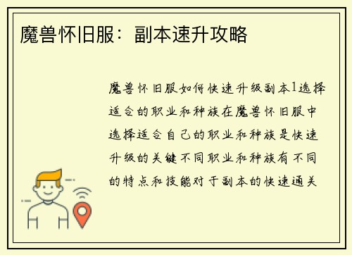 魔兽怀旧服：副本速升攻略