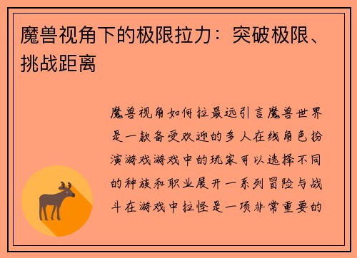魔兽视角下的极限拉力：突破极限、挑战距离