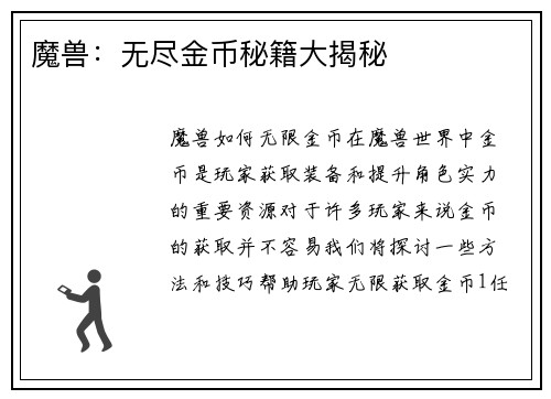 魔兽：无尽金币秘籍大揭秘