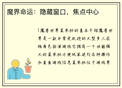 魔界命运：隐藏窗口，焦点中心