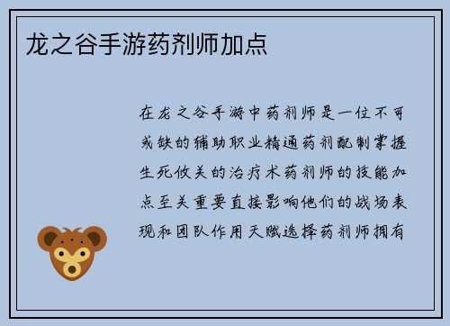 龙之谷手游药剂师加点
