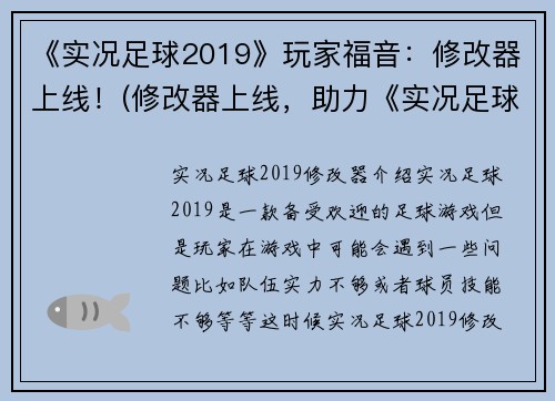《实况足球2019》玩家福音：修改器上线！(修改器上线，助力《实况足球2019》玩家更好的游戏体验)