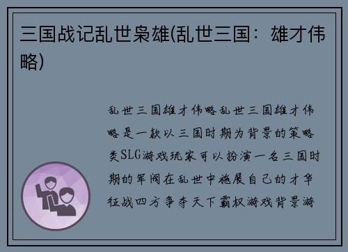 三国战记乱世枭雄(乱世三国：雄才伟略)