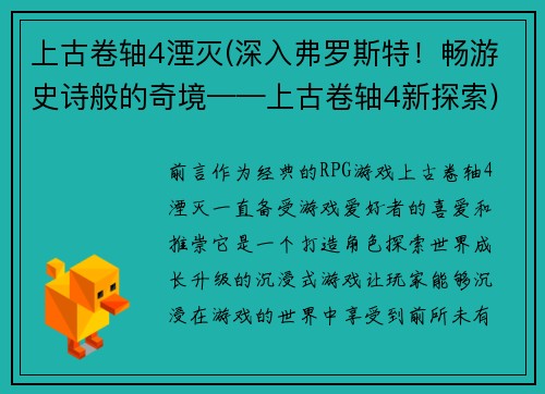上古卷轴4湮灭(深入弗罗斯特！畅游史诗般的奇境——上古卷轴4新探索)