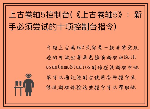 上古卷轴5控制台(《上古卷轴5》：新手必须尝试的十项控制台指令)
