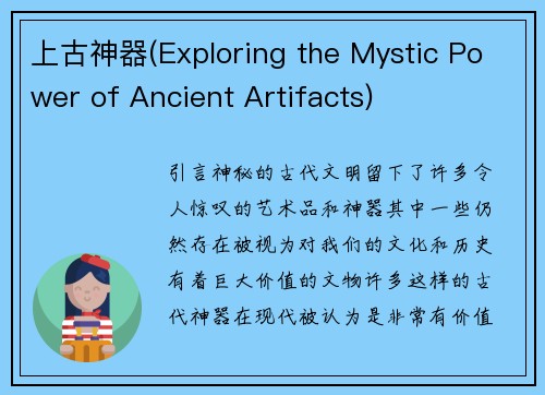 上古神器(Exploring the Mystic Power of Ancient Artifacts)