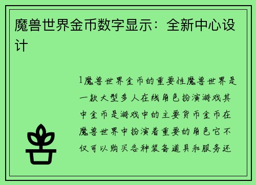 魔兽世界金币数字显示：全新中心设计