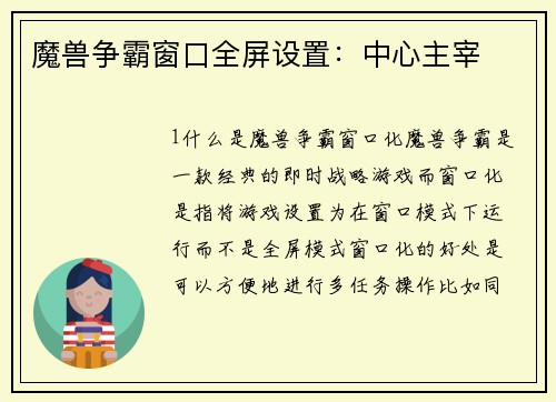 魔兽争霸窗口全屏设置：中心主宰