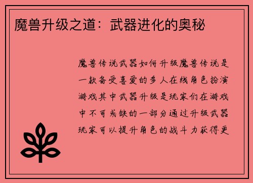 魔兽升级之道：武器进化的奥秘