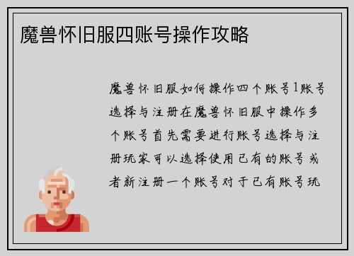 魔兽怀旧服四账号操作攻略