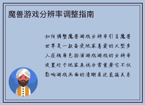 魔兽游戏分辨率调整指南