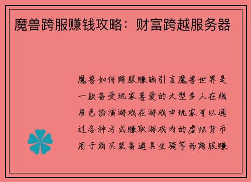 魔兽跨服赚钱攻略：财富跨越服务器