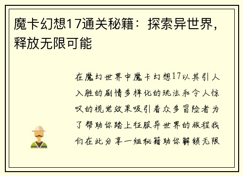 魔卡幻想17通关秘籍：探索异世界，释放无限可能